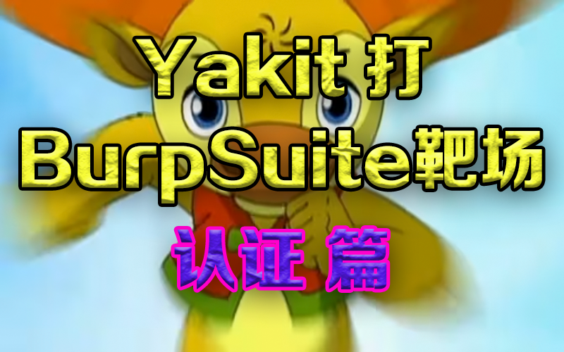 Yakit打BurpSuite靶场—认证篇