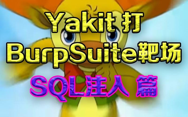 Yakit打BurpSuite靶场—SQL注入篇