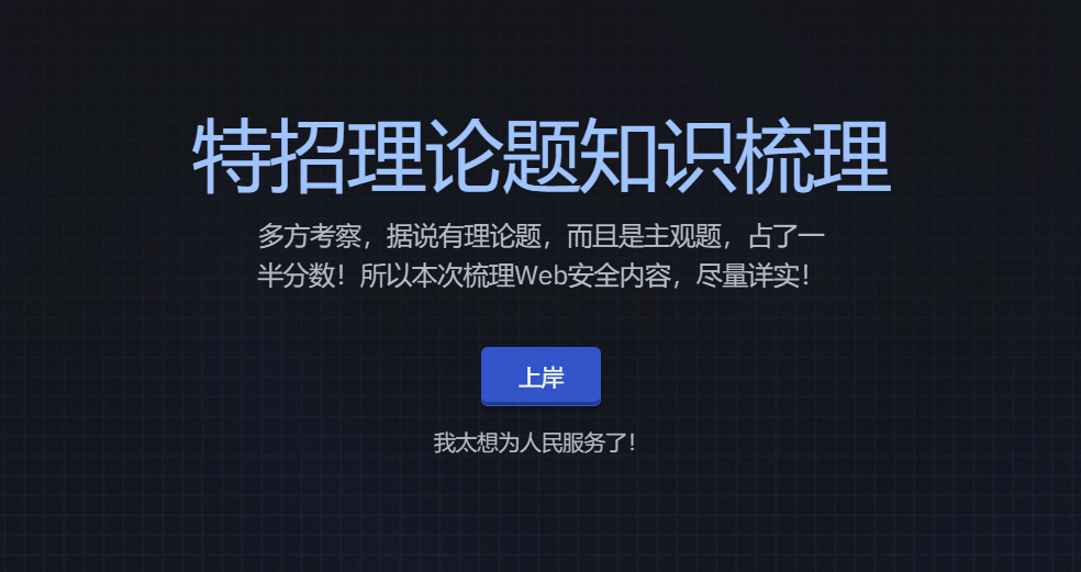 特招理论题知识梳理