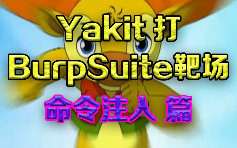Yakit打BurpSuite靶场—命令注入篇