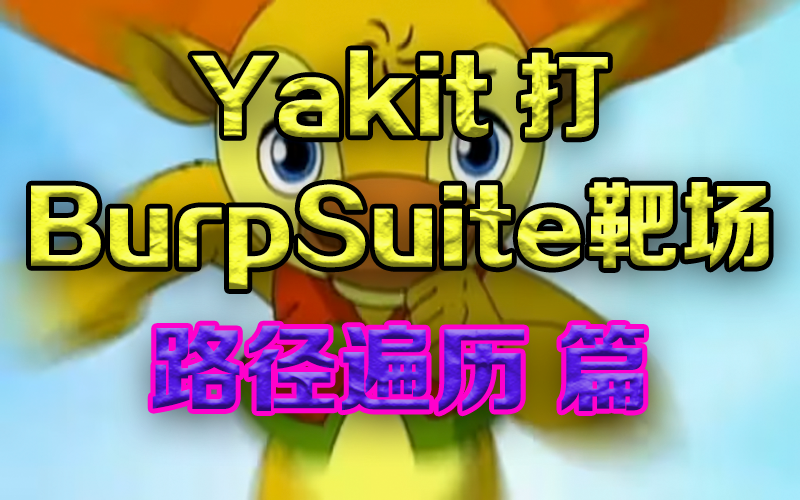 Yakit打BurpSuite靶场—路径遍历篇