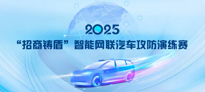 2025 “招商铸盾” 智能网联汽车攻防赛Writeup