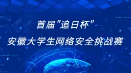首届安徽省“追日杯”大学生网络安全挑战赛WriteUp