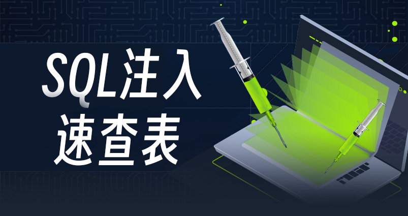 SQL注入速查表