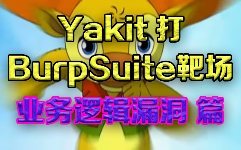 Yakit打BurpSuite靶场—业务逻辑漏洞篇