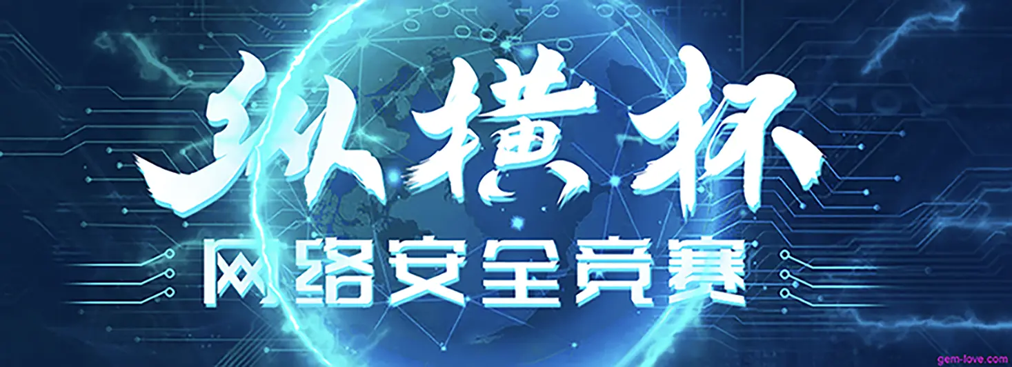 纵横杯网络安全竞赛Writeup