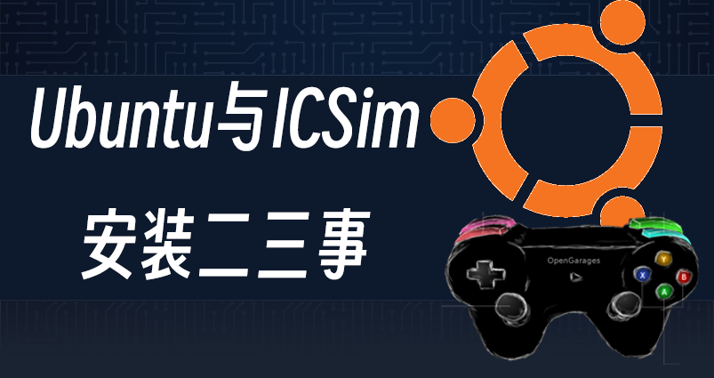 Ubuntu 与 ICSim 安装二三事